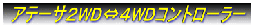  �A�e�[�T�QWD�̂SWD�R���g���[���[  